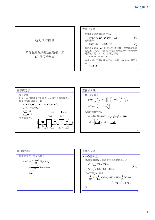 动力学与控制-多自由度系统数值计算(1)直接积分法