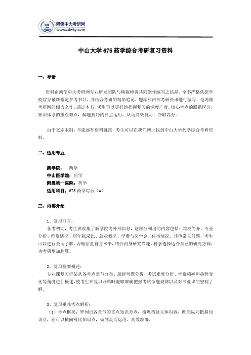 中山大学675药学综合考研复习资料