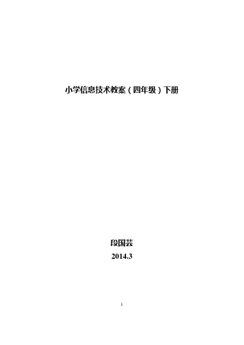 清华大学信息技术四年级下册教案