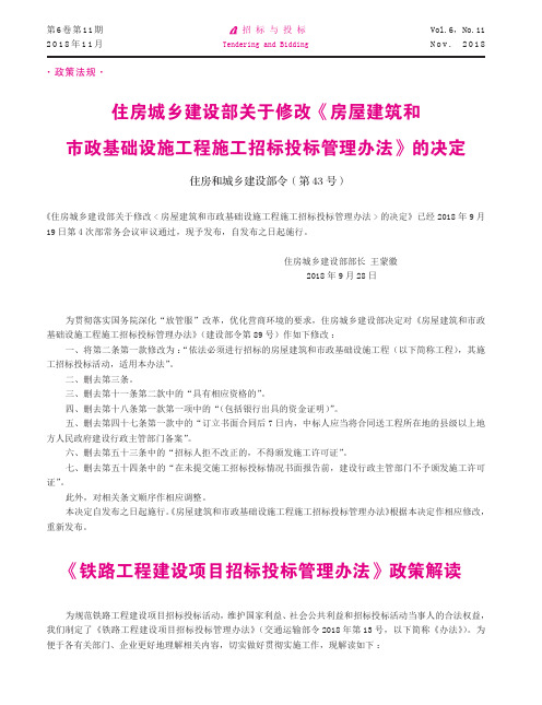 《铁路工程建设项目招标投标管理办法》政策解读