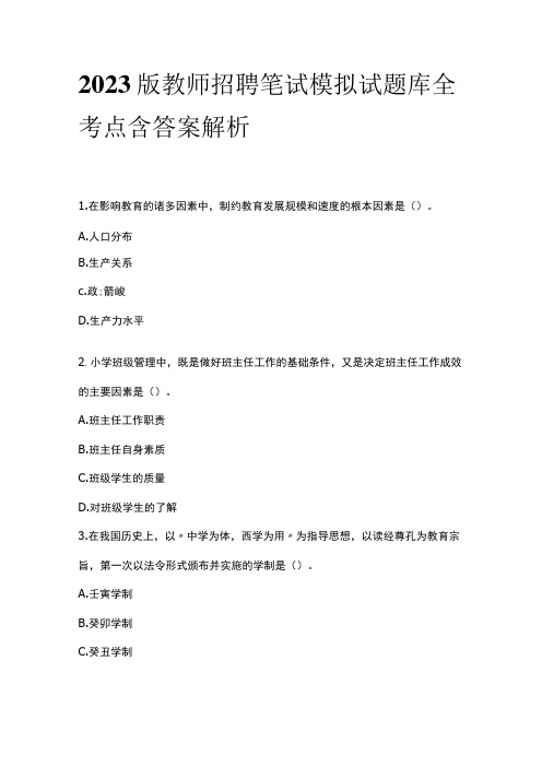 2023版教师招聘笔试模拟试题库全考点含答案解析jj
