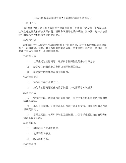 北师大版数学五年级下册7.1《邮票的张数》教学设计