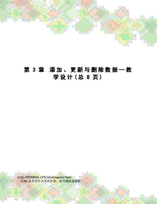 添加、更新与删除数据—教学设计