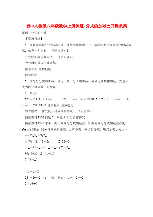 初中人教版八年级数学上册课题 分式的加减公开课教案 