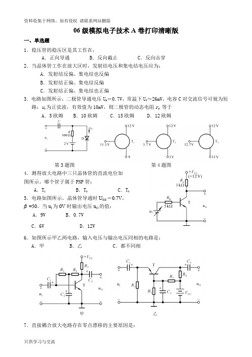 06级模拟电子技术A卷打印清晰版