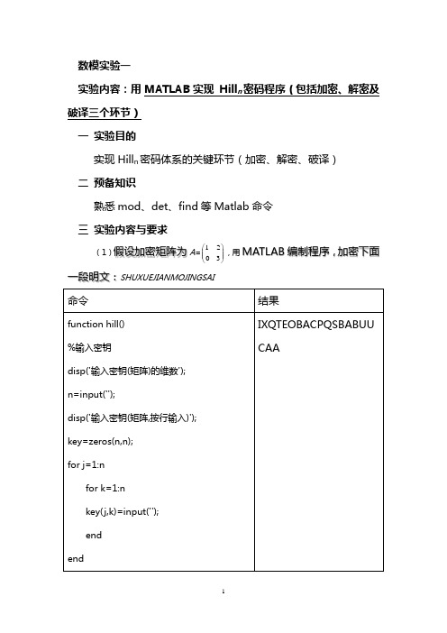 MATLAB_Hilln密码程序(包括加密、解密及破译三个环节)实验报告书