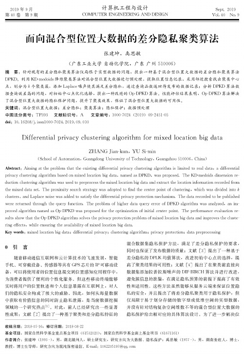 面向混合型位置大数据的差分隐私聚类算法