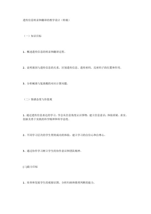 遗传信息转录和翻译的教学设计