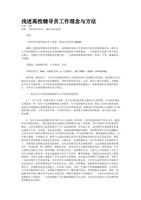浅述高校辅导员工作理念与方法
