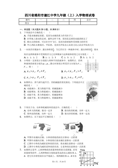 四川省绵阳市潼江中学九年级(上)入学物理试卷(含答案)