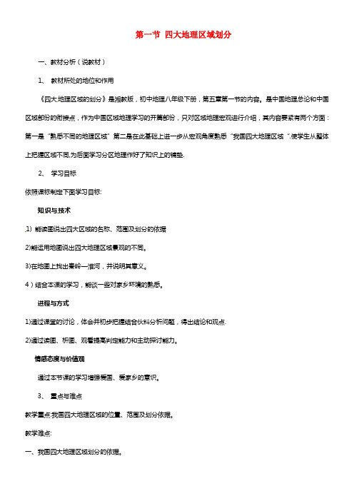 八年级地理下册 第五章 中国的地域不同 第一节 四大地理区域划分