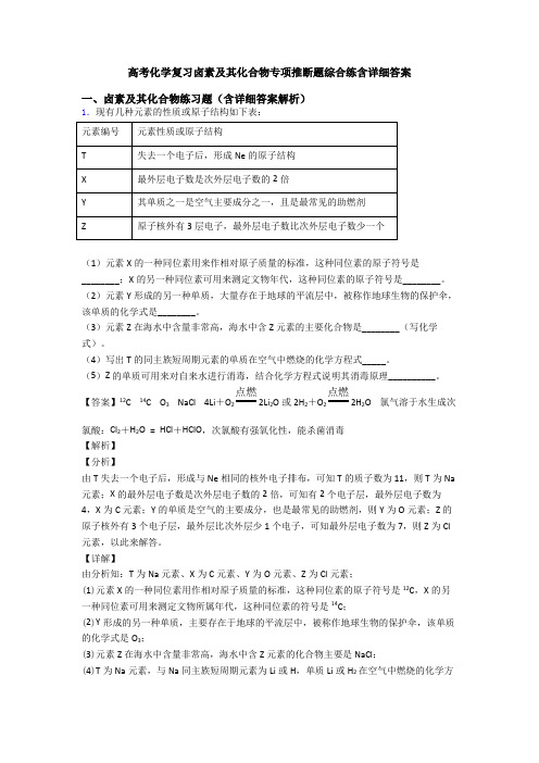 高考化学复习卤素及其化合物专项推断题综合练含详细答案
