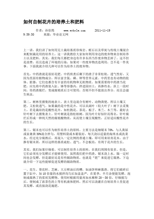 如何自制花卉的培养土和肥料(精)