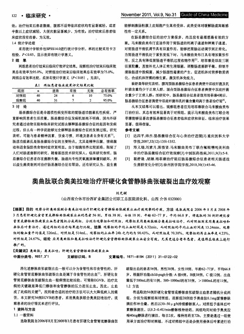 奥曲肽联合奥美拉唑治疗肝硬化食管静脉曲张破裂出血疗效观察
