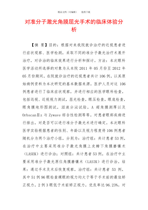 对准分子激光角膜屈光手术的临床体验分析