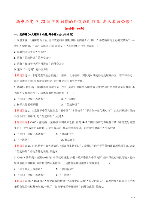 高中历史 7.23新中国初期的外交课时作业 新人教版必修1