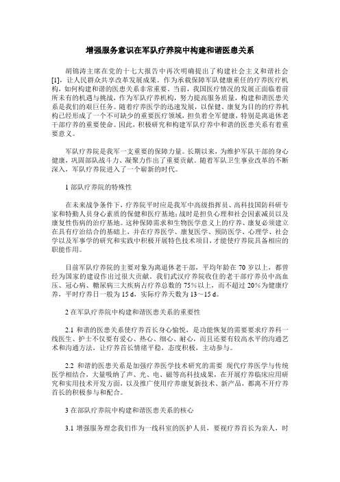 增强服务意识在军队疗养院中构建和谐医患关系