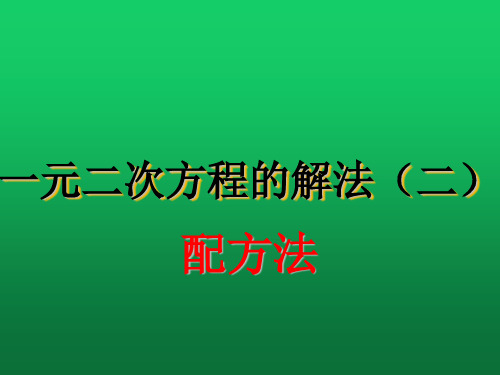 一元二次方程的解法——配方法优秀公开课课件(比赛课)ppt