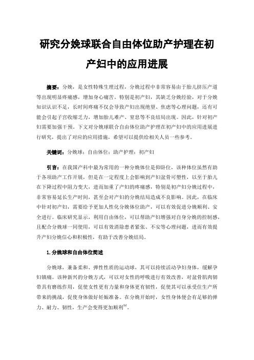 研究分娩球联合自由体位助产护理在初产妇中的应用进展