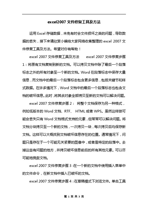 excel2007文件修复工具及方法