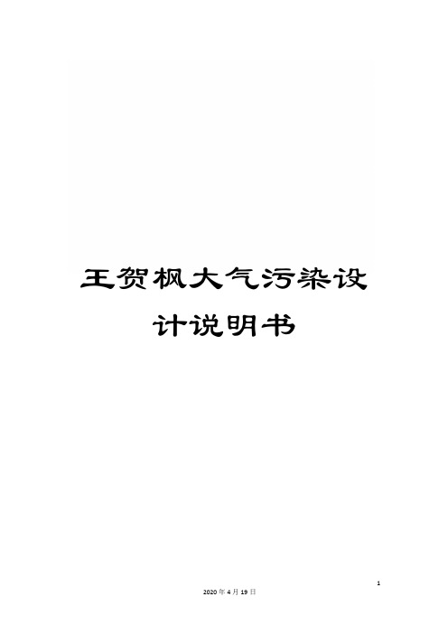 王贺枫大气污染设计说明书范文
