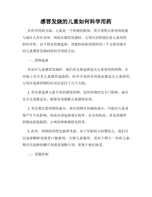 感冒发烧的儿童如何科学用药