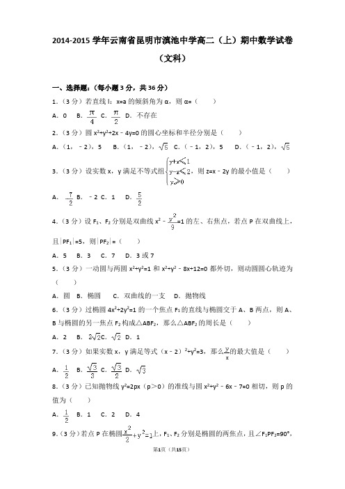 2014-2015年云南省昆明市滇池中学高二上学期期中数学试卷及解析(文科)
