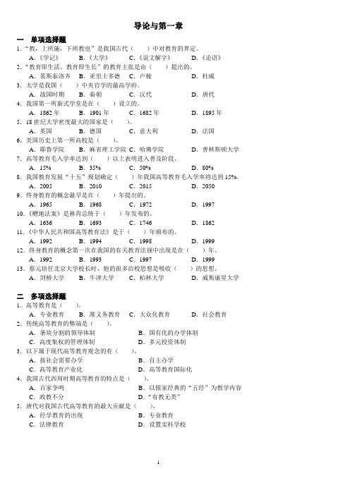 高等教育学分章习题(1-4)