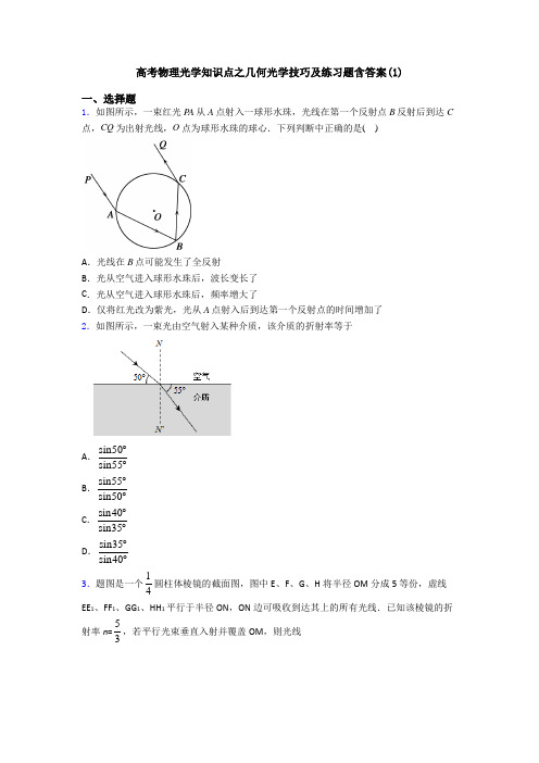 高考物理光学知识点之几何光学技巧及练习题含答案(1)