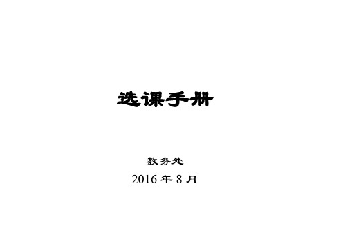 选课手册