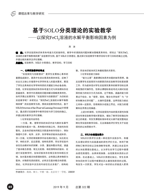 基于SOLO分类理论的实验教学——以探究FeCl3溶液的水解平衡影响因素为例