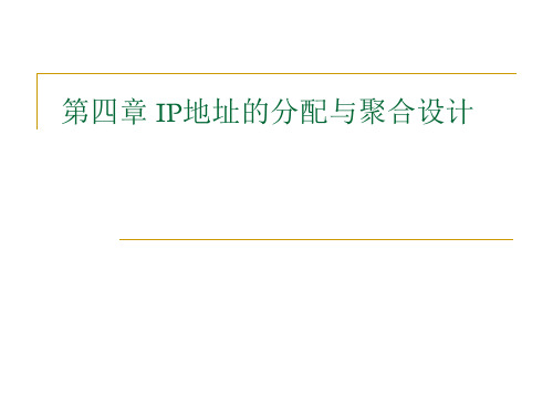 第4章 IP地址的分配与聚合设计