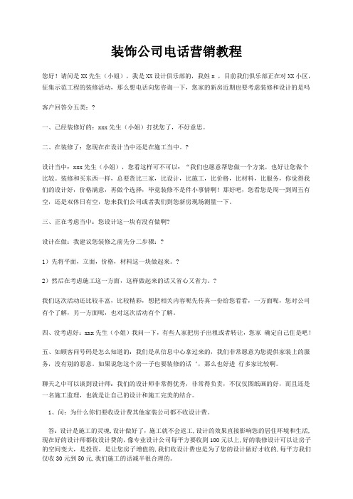 装饰公司电话销售培训