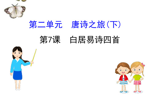 高中语文2020年编全一册课件粤教选修《唐诗宋词元散曲选读》高中语文：白居易诗四首
