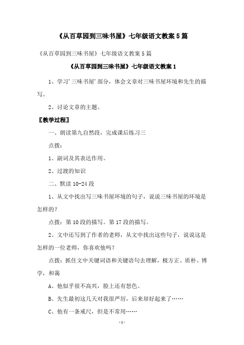 《从百草园到三味书屋》七年级语文教案5篇