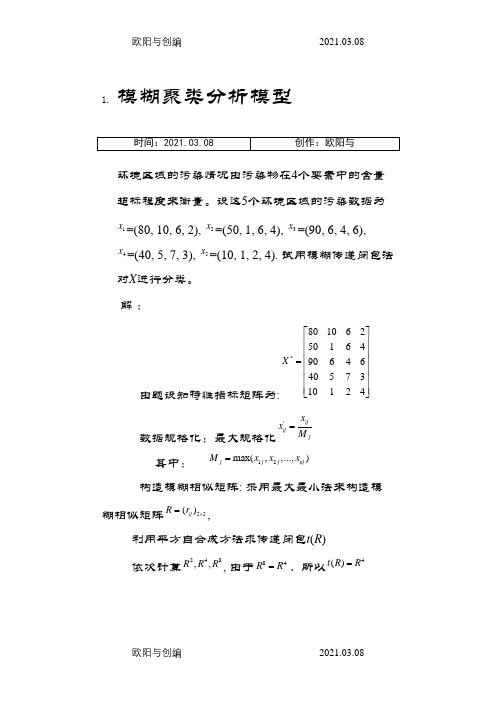 模糊聚类分析例子1之欧阳与创编