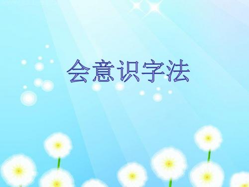 会意识字