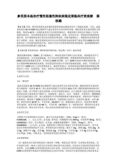 参芪固本汤治疗慢性阻塞性肺疾病稳定期临床疗效观察     陈桂雄