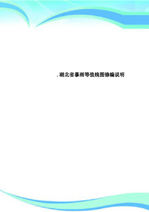 湖北省暴雨等值线图修编说明