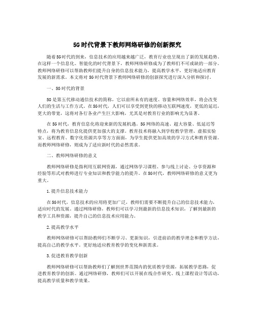 5G时代背景下教师网络研修的创新探究