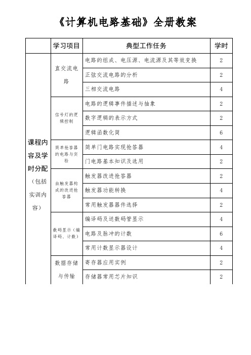 《计算机电路基础》全册教案