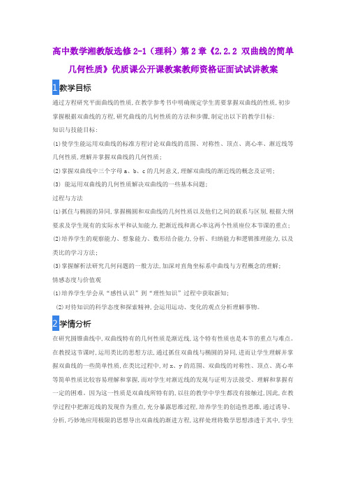 高中数学湘教版选修2-1(理科)第2章《2.2.2 双曲线的简单几何性质》优质公开课教案教师资格证面试试讲教案