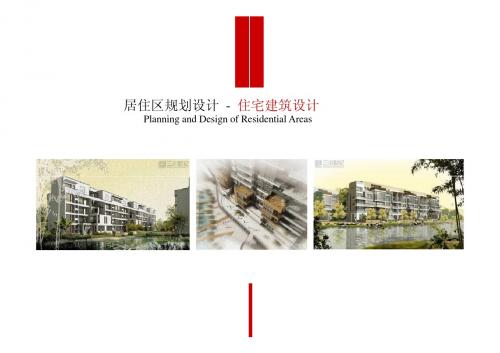 9-1-住宅建筑设计原理.ppt