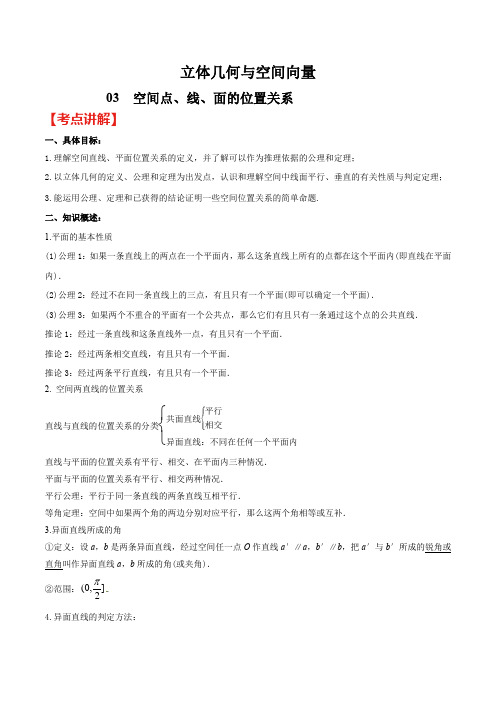 高考数学(理)之立体几何与空间向量 专题03 空间点、线、面的位置关系(解析版)