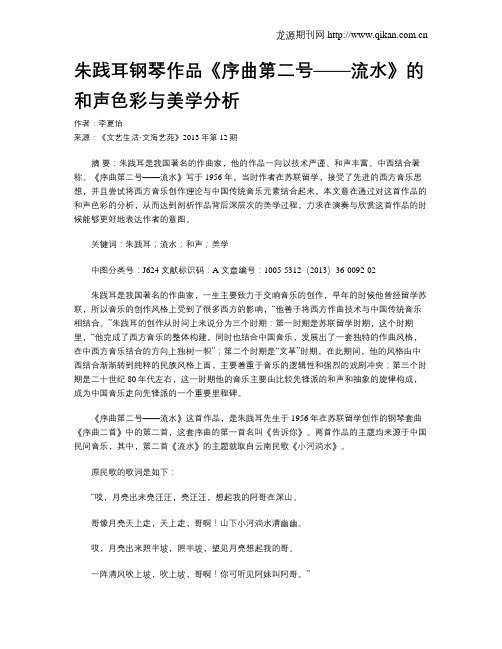 朱践耳钢琴作品《序曲第二号——流水》的和声色彩与美学分析