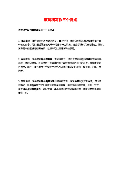 演讲稿写作三个特点