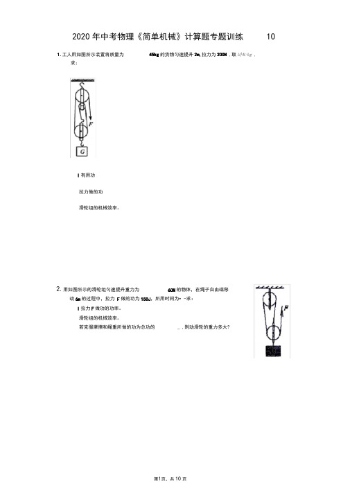 2020年中考物理《简单机械》计算题专题训练(精选解析版)(10)