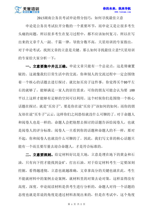 2015湖南公务员考试申论得分技巧：如何寻找最佳立意