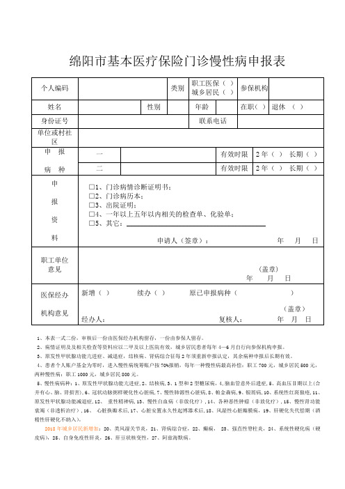 绵阳市基本医疗保险门诊慢性病申报表