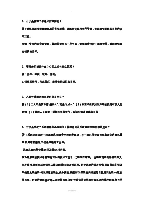 现代企业管理学课后习题及答案